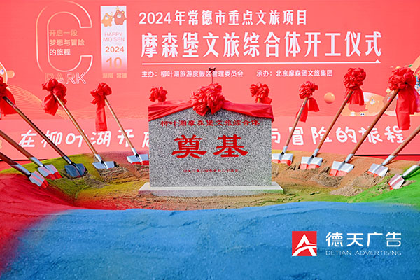常德市德天廣告有限公司,品牌設計,活動策劃,影視攝制,廣告設備租賃,媒體廣告推廣,